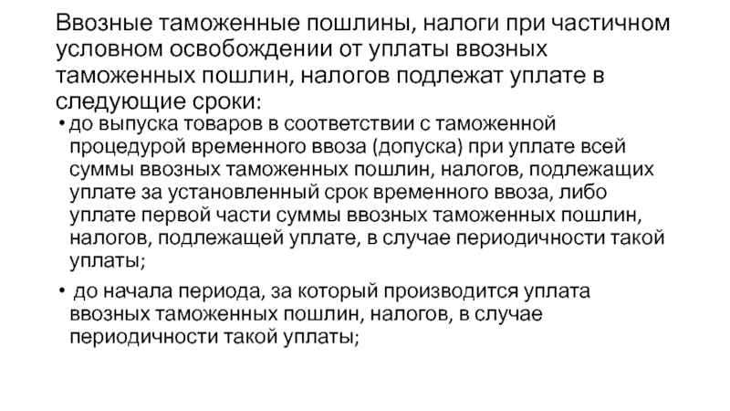 Ввозная таможенная пошлина. Частичное освобождение от уплаты таможенных пошлин.