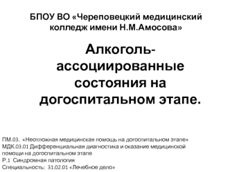 Алкоголь, ассоциированные состояния на догоспитальном этапе