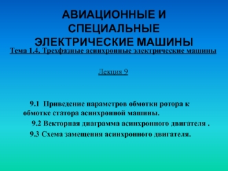 Приведение параметров обмотки ротора к обмотке статора асинхронной машины. Векторная диаграмма асинхронного двигателя