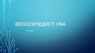 Программа Велосипедист Уфа