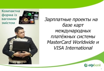 Зарплатные проекты на базе карт международных платёжных системы MasterCard Worldwide и VISA International