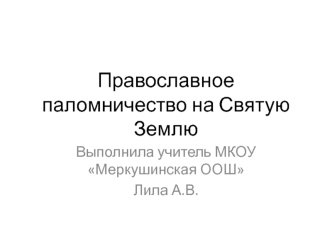 Православное паломничество на Святую Землю