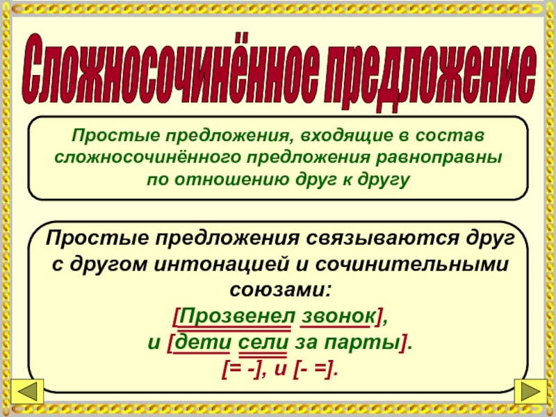 Простые предложения входящие в состав