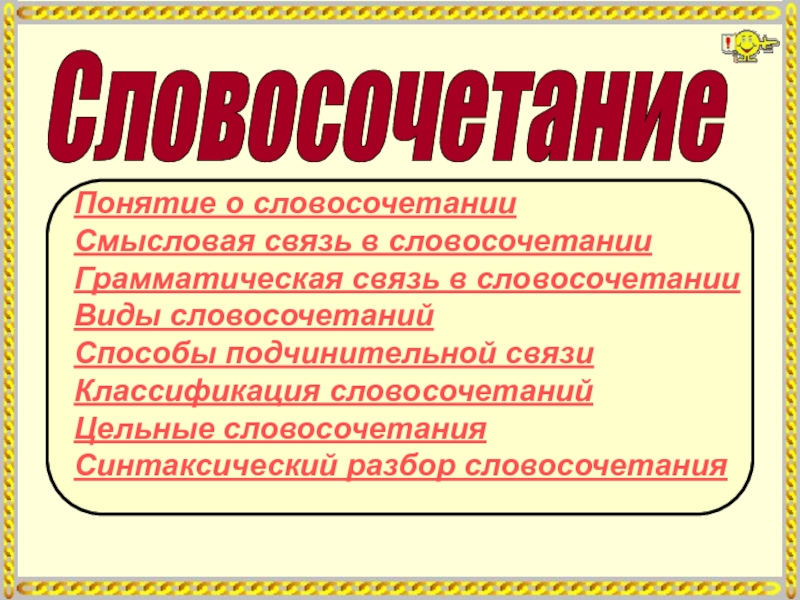 Смысловые словосочетания