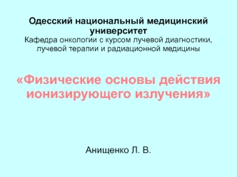 Физические основы действия ионизирующего излучения