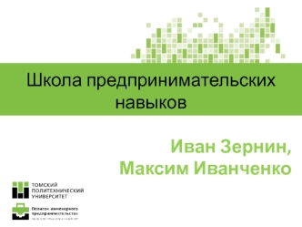 Школа предпринимательских навыков