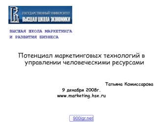 Потенциал маркетинговых технологий в управлении человеческими ресурсами