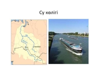 Сү көлігі