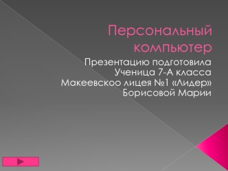 Персональный компьютер