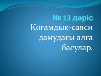 Қоғамдық-саяси дамудағы алға басулар