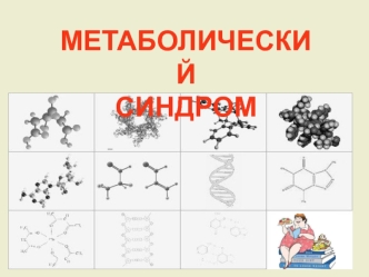 Метаболический синдром