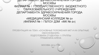 Основные положения МКТ (молекулярная кинетическая теория) и их опытные обоснования