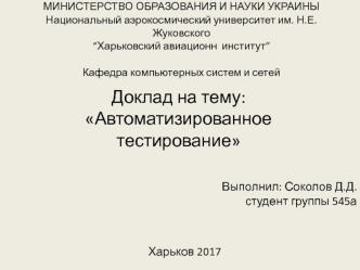 Автоматизированное тестирование