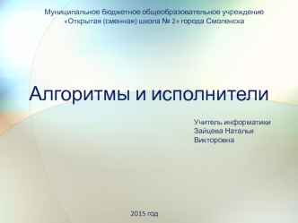 Алгоритмы и исполнители