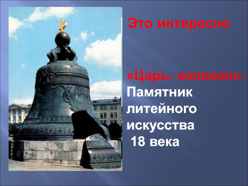 Царь колокол интересные. Журнал царь-колокол 1891. Царь колокол статуя. Царь колокол Нижний Новгород. Загадка про царь колокол.