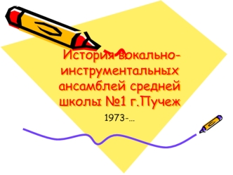 История вокально-инструментальных ансамблей средней школы №1 г.Пучеж