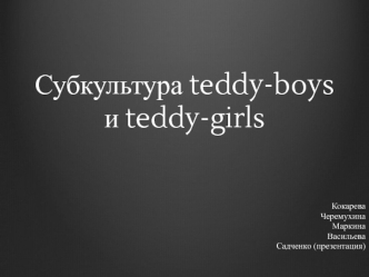 Субкультура teddy-boys и teddy-girls