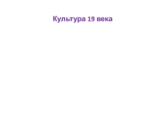 Культура 19 века