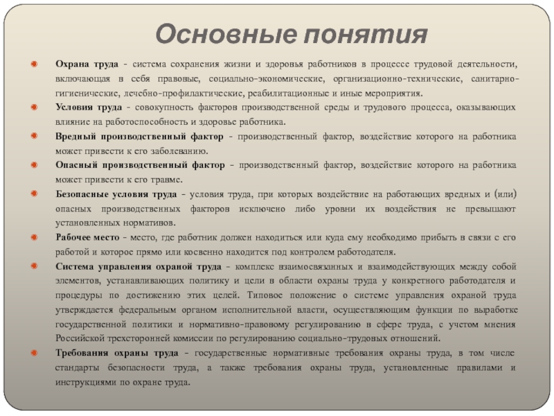 Основные понятия охраны. Техника безопасности в стоматологии.