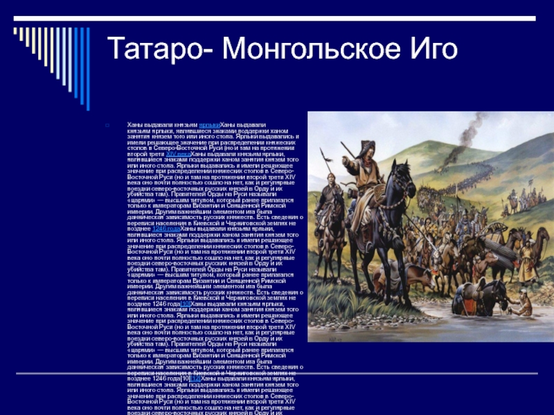 Реферат: Традиционные и новые оценки татаро-монгольского иго на Руси