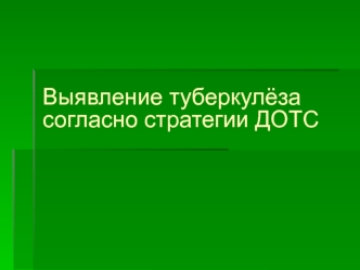 Выявление туберкулёза согласно стратегии ДОТС