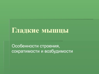 Гладкие мышцы. Особенности строения, сократимости и возбудимости