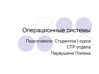 Операционные системы