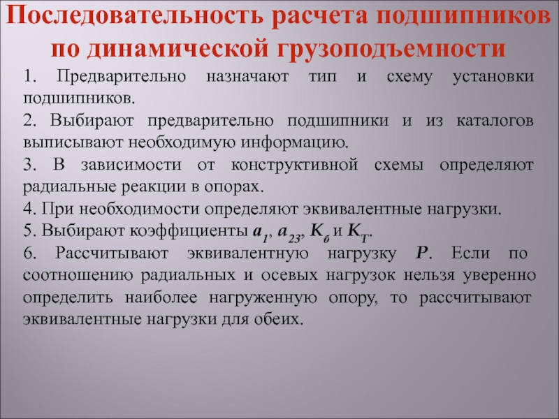 Предварительно выбирая. Последовательность расчета подшипников.