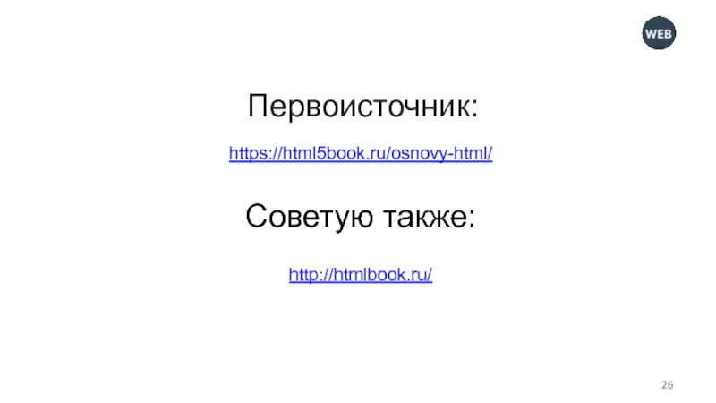Первоисточник: https://html5book.ru/osnovy-html/  Советую также:  http://htmlbook.ru/