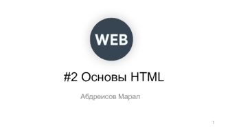 Основы HTML