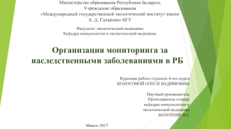 Организация мониторинга за наследственными заболеваниями в Республике Беларусь