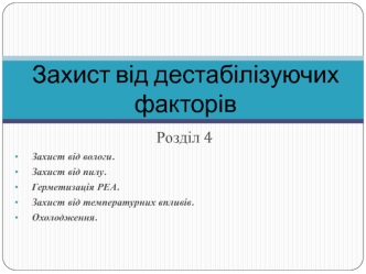 Захист від дестабілізуючих факторів