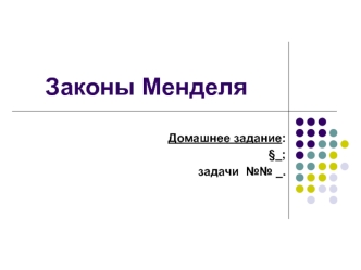 Законы Менделя