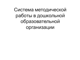 Методическая работа в в дошкольной образовательной организации