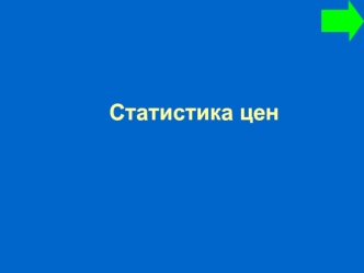 Статистика цен. Задачи статистики цен