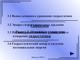 Вывод основного уравнения гидростатики. Раздел 3