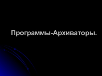 Программы-архиваторы