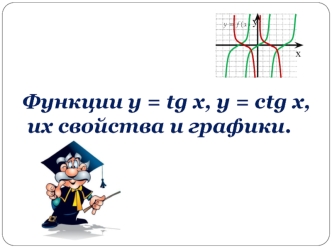 Функции y = tg x, y = ctg x, их свойства и графики