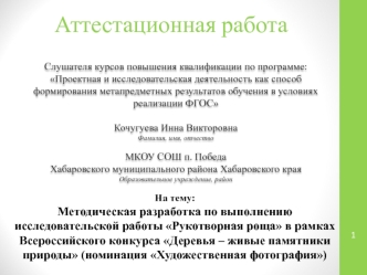 Аттестационная работа. Методическая разработка по выполнению исследовательской работы Рукотворная роща