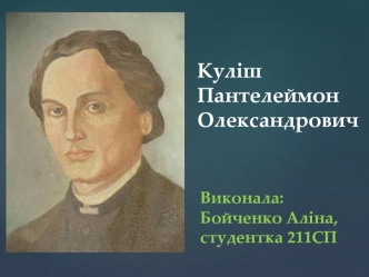 Куліш Пантелеймон Олександрович