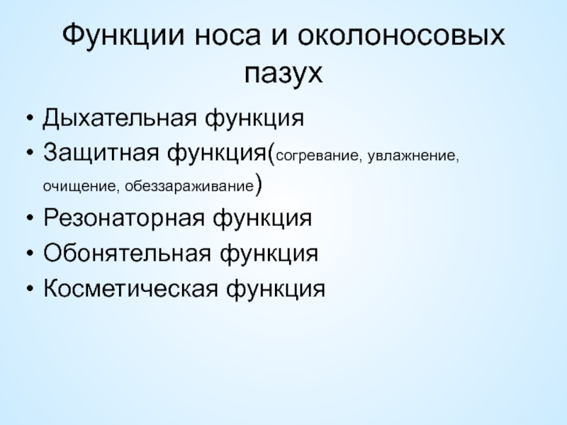 Функции носовой полости. Функции носа. Функции носа человека. Перечислите функции носа. Исследование функции носового дыхания.