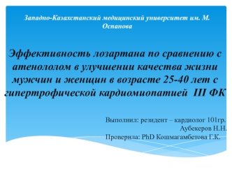 Эффективность лозартана по сравнению с атенололом в улучшении качества жизни мужчин и женщин в возрасте 25-40 лет