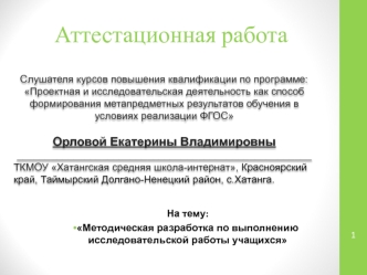 Аттестационная работа. Методическая разработка по выполнению исследовательской работы учащихся