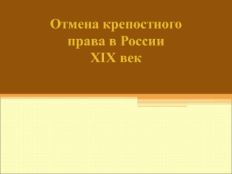 Отмена крепостного права