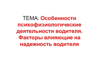 Особенности психофизиологические деятельности водителя. Факторы, влияющие на надежность водителя