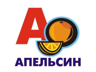 Читаем алфавит