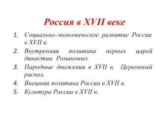 Россия в XVII веке