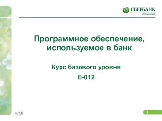 Программное обеспечение, используемое в Сбербанке