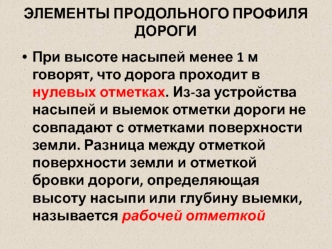 Элементы продольного профиля дороги