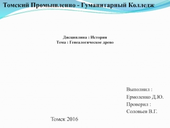 Генеалогическое Ермоленко Д.Ю